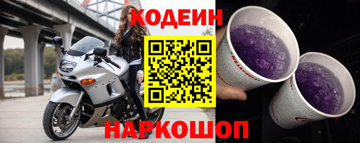 Уварово  Кодеиновый сироп Lean Purple Drank  Codein напиток Lean (лин)  Вход с VPN 